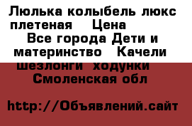 Люлька-колыбель люкс плетеная  › Цена ­ 4 000 - Все города Дети и материнство » Качели, шезлонги, ходунки   . Смоленская обл.